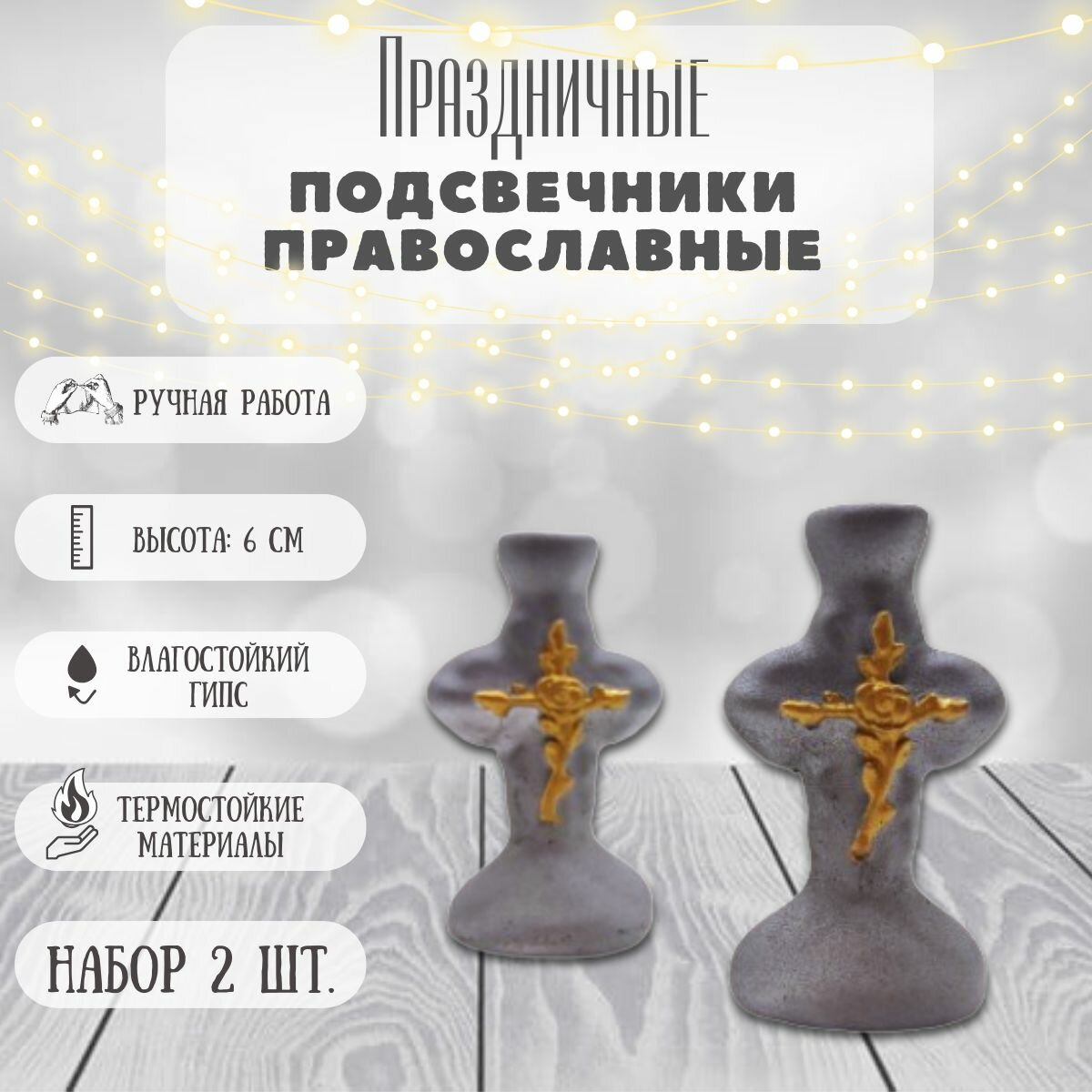 фото Подсвечники православные гипсовые под тонкую и церковную свечу, малый крест (набор 2 шт. серебристые, медь)