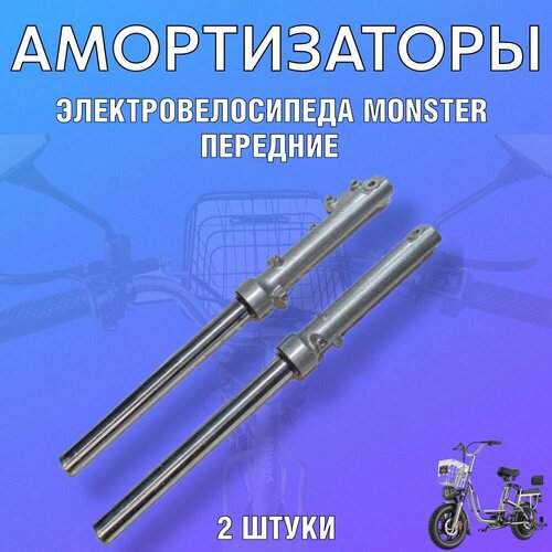 фото Передние амортизаторы для электровелосипеда monster колхозник v8 перья, масляные roobax