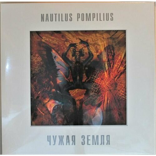 Виниловая пластинка Nautilus Pompilius. Чужая Земля (LP) наутилус помпилиус чужая земля lp