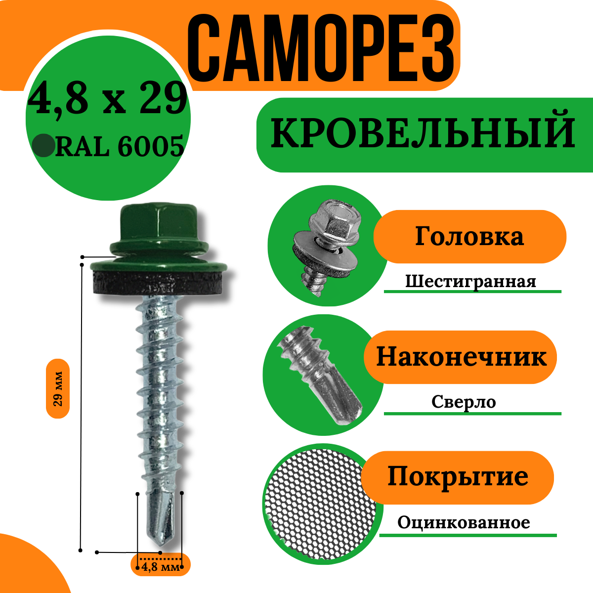 Саморез кровельный (Темно-зеленый) RAL-6005 - 4,8x29 мм, (250 шт).