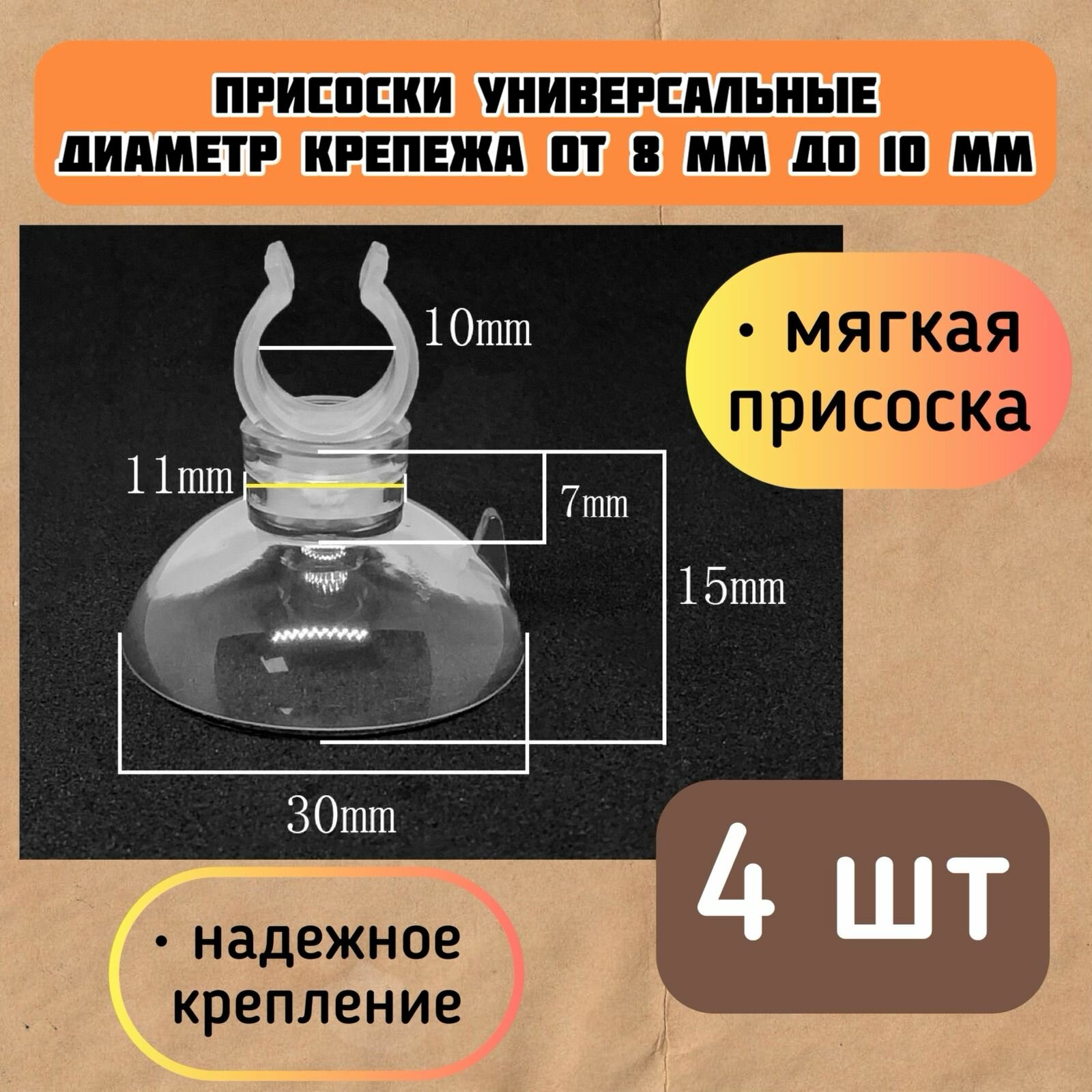 Присоски D30 с держателем 8-10 мм (4 шт) мягкие / для шлагов, трубок, термометров / прозрачные, надежное крепление