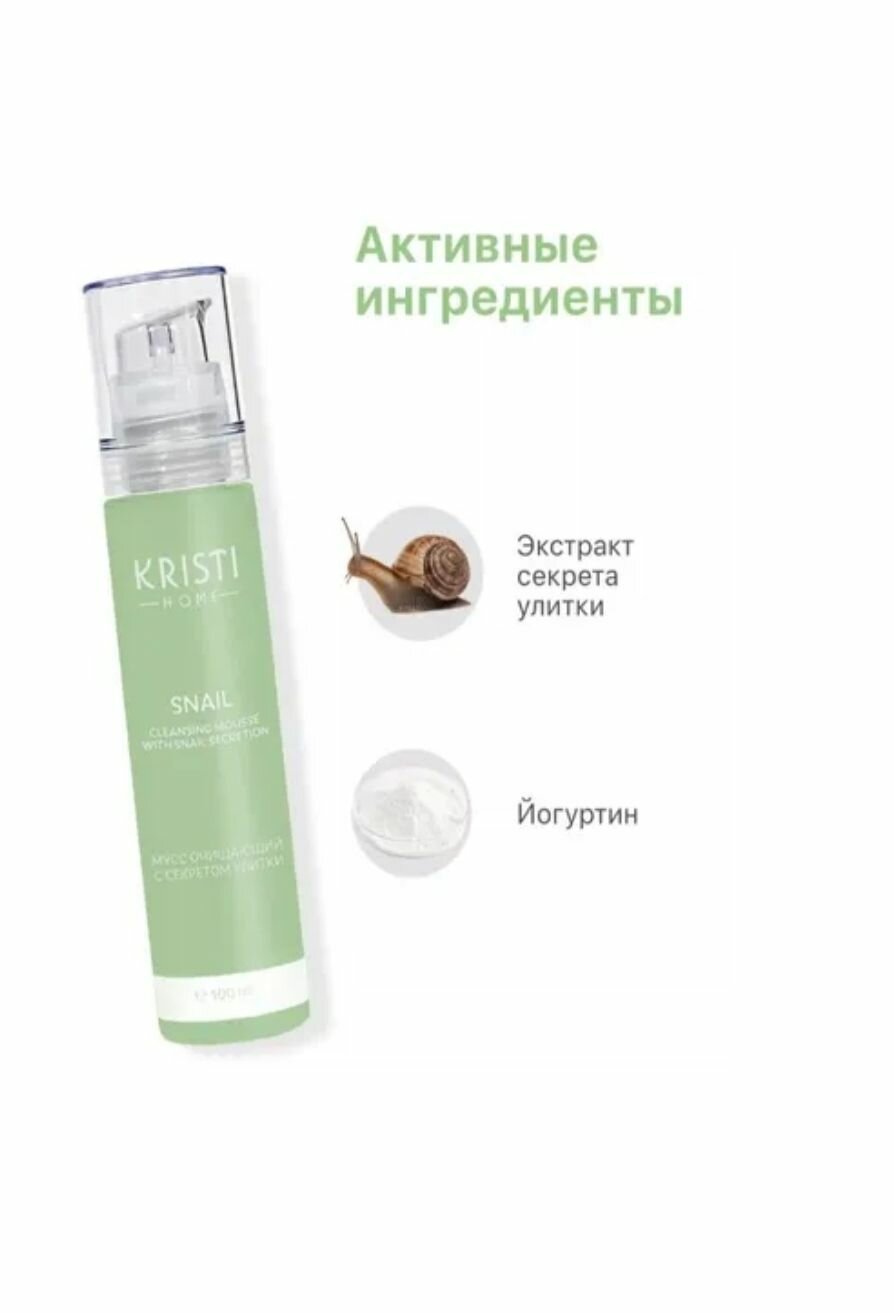 Kristi Home Snail Мусс очищающий с секретом улитки 100 мл.