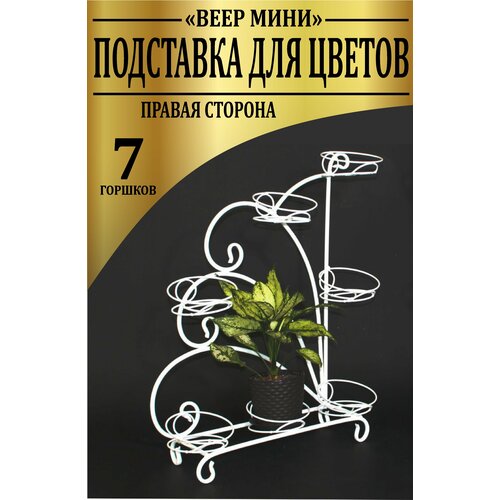 Подставки для цветов «веер мини» правая сторона на 7 горшков, белая