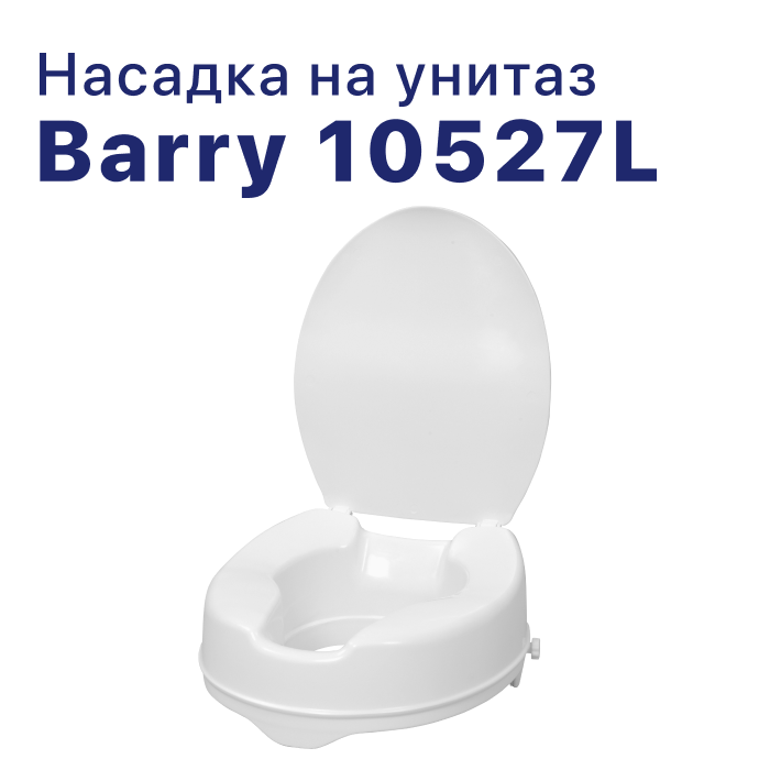 Насадка на унитаз 10527L, для взрослых, пожилых людей и инвалидов, на туалет