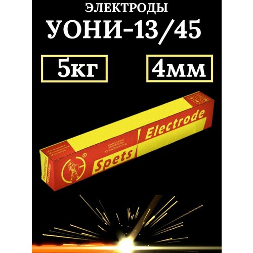 Электроды СпецЭлектрод УОНИ 13/45, d=4 мм, 5 кг