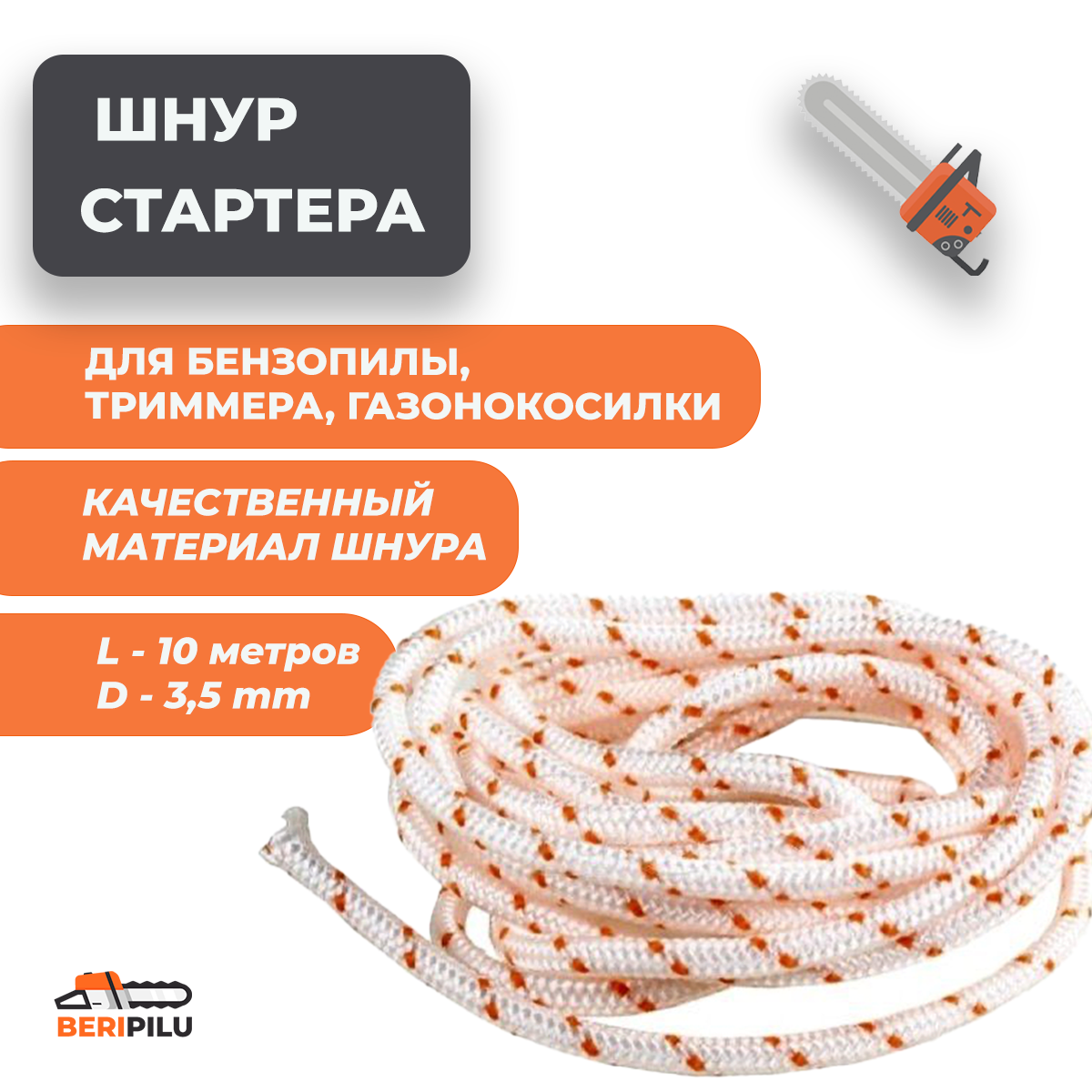 10м. Канат запускной d3мм (шнур стартера) для бензопилы/триммера диаметр 3мм длина 10 м (десять метров)