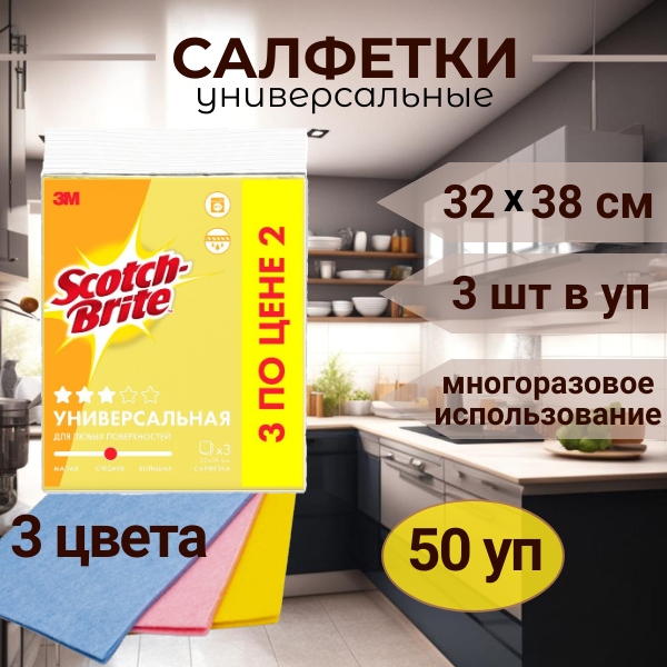 Салфетка для уборки Scotch-Brite оптима универсальная, три цвета 32см х 38 см (2+1) 3шт/уп, 50 уп