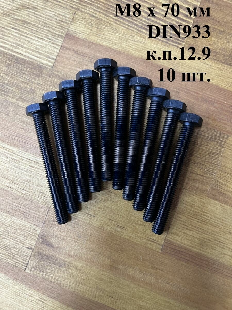 фото Болт М8х20 мм, DIN933, высокопрочный к. п.12.9, 100шт