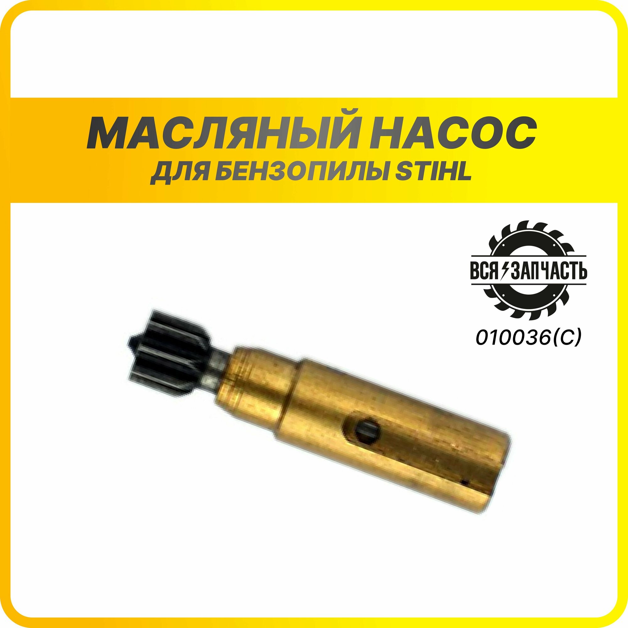 Масляный насос для бензопилы STIHL MS 170 180 210 230 250 - 010036(С)VZ