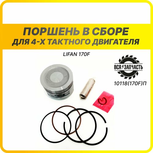 Поршень в сборе для 4-х тактного двигателя LIFAN 170F - 010118(170F)ПVZ