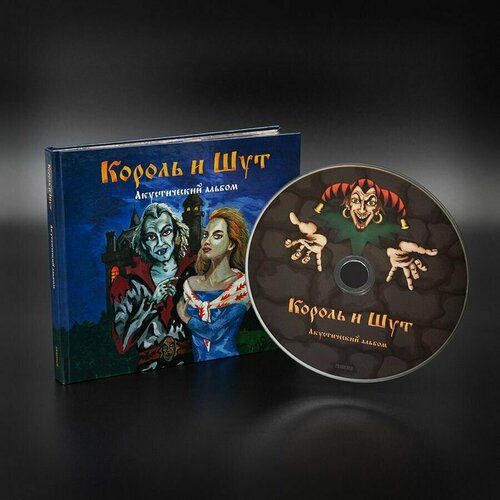 Компакт-диск Король и Шут - Акустический альбом