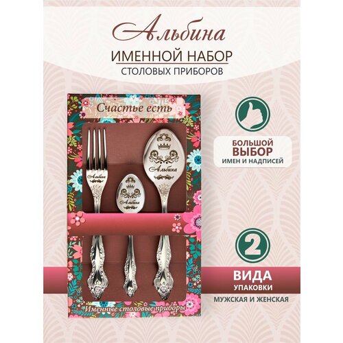 Именной набор столовых приборов Альбина, подарочные наборы женщине, маме, девушке, сестре, жене, подруге