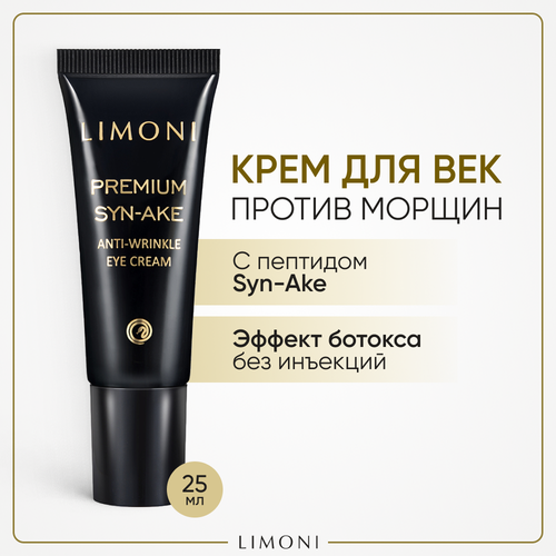 Limoni Антивозрастной крем для кожи вокруг глаз со змеиным ядом Premium Syn-Ake Anti-Wrinkle Eye Cream, 25 мл, 45 г