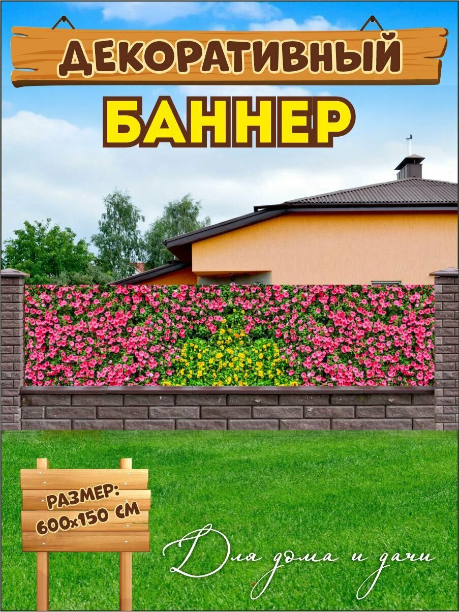 Декоративный баннер для забора, беседки