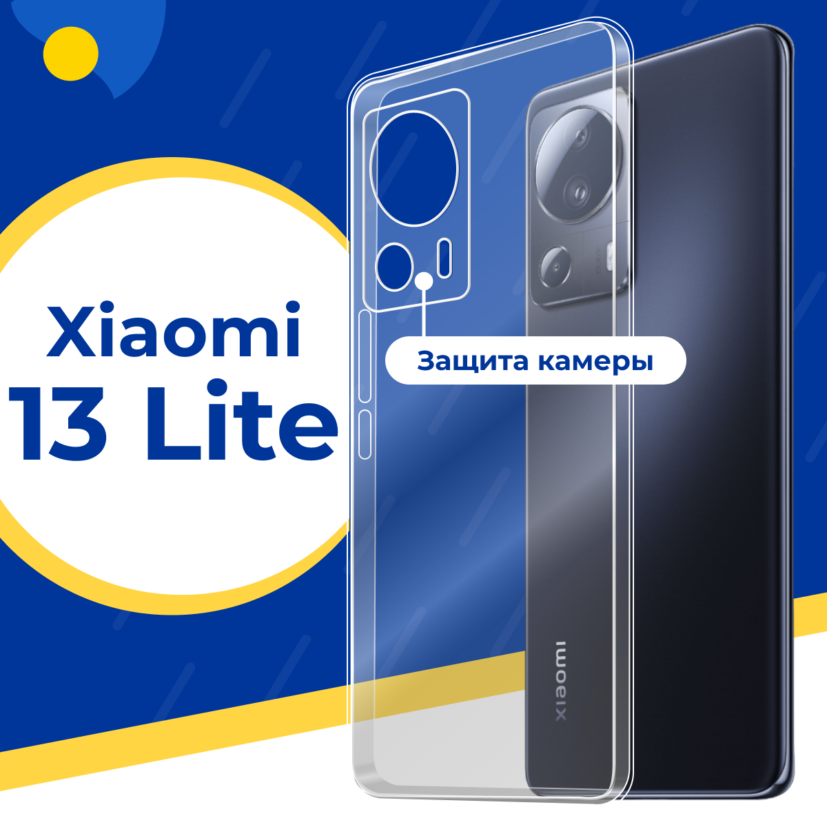 Силиконовый защитный чехол для телефона Xiaomi 13 Lite / Тонкий противоударный чехол с защитой камеры на смартфон Сяоми 13 Лайт / Прозрачный