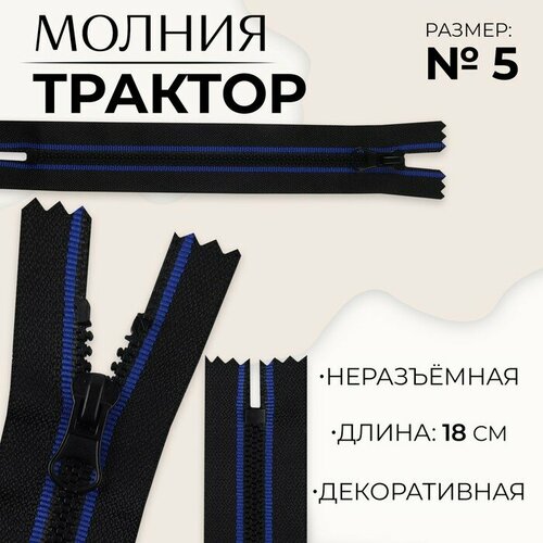 Молния Трактор, №5, неразъeмная, замок автомат, 18 см, цвет чeрный/синий 10 шт молния неразъeмная трактор 5 замок автомат 18 см цвет чeрный синий 10 шт