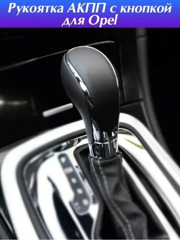 Ручка АКПП с кнопкой для Opel кожа хром Черная / Рычаг рукоятка автоматической коробки передач Черная кожа