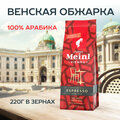 Кофе в зёрнах средней обжарки, Espresso, 220 г, 100% арабика