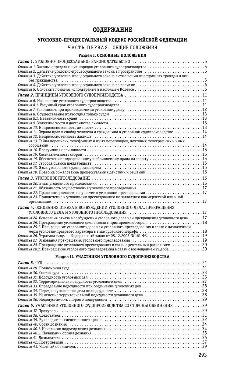 Уголовно-процессуальный кодекс РФ по сост. на 01.02.24 / УПК РФ - фото №3