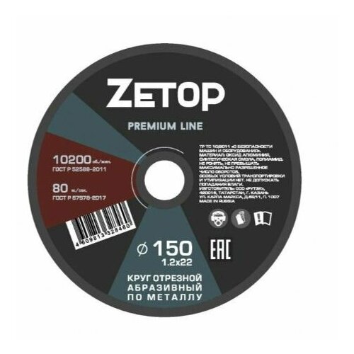 Круг отрезной абразивный по металлу 150 х 1.2 х 22мм ZETOP диск круг отрезной абразивный по металлу 150 х 1 6 х 22мм чеглок