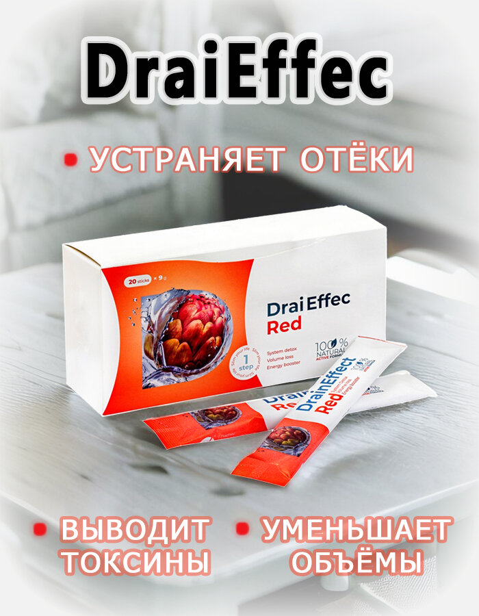 Дренирующий напиток Драйнэффект DrainEffect Red