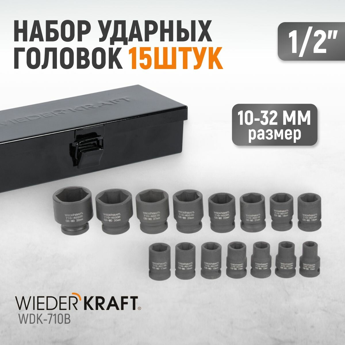 Набор ударных торцевых головок WIEDERKRAFT10-32 мм 1/2" 15 шт WDK-710B