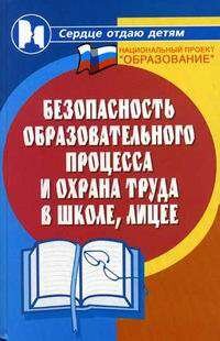 Безопасность обр. процесса и охрана труда в школе