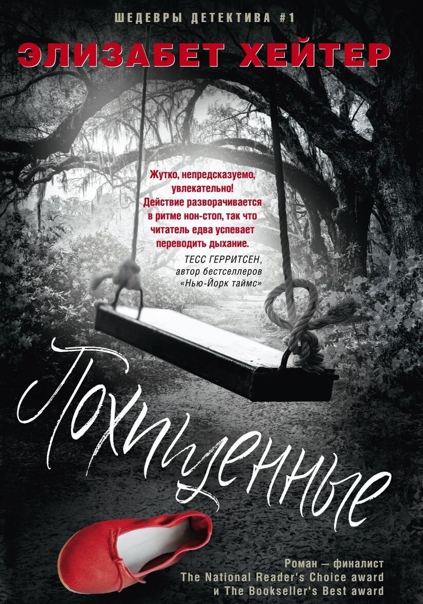 Похищенные. Роман (Павловская Ольга (переводчик), Хейтер Элизабет) - фото №4