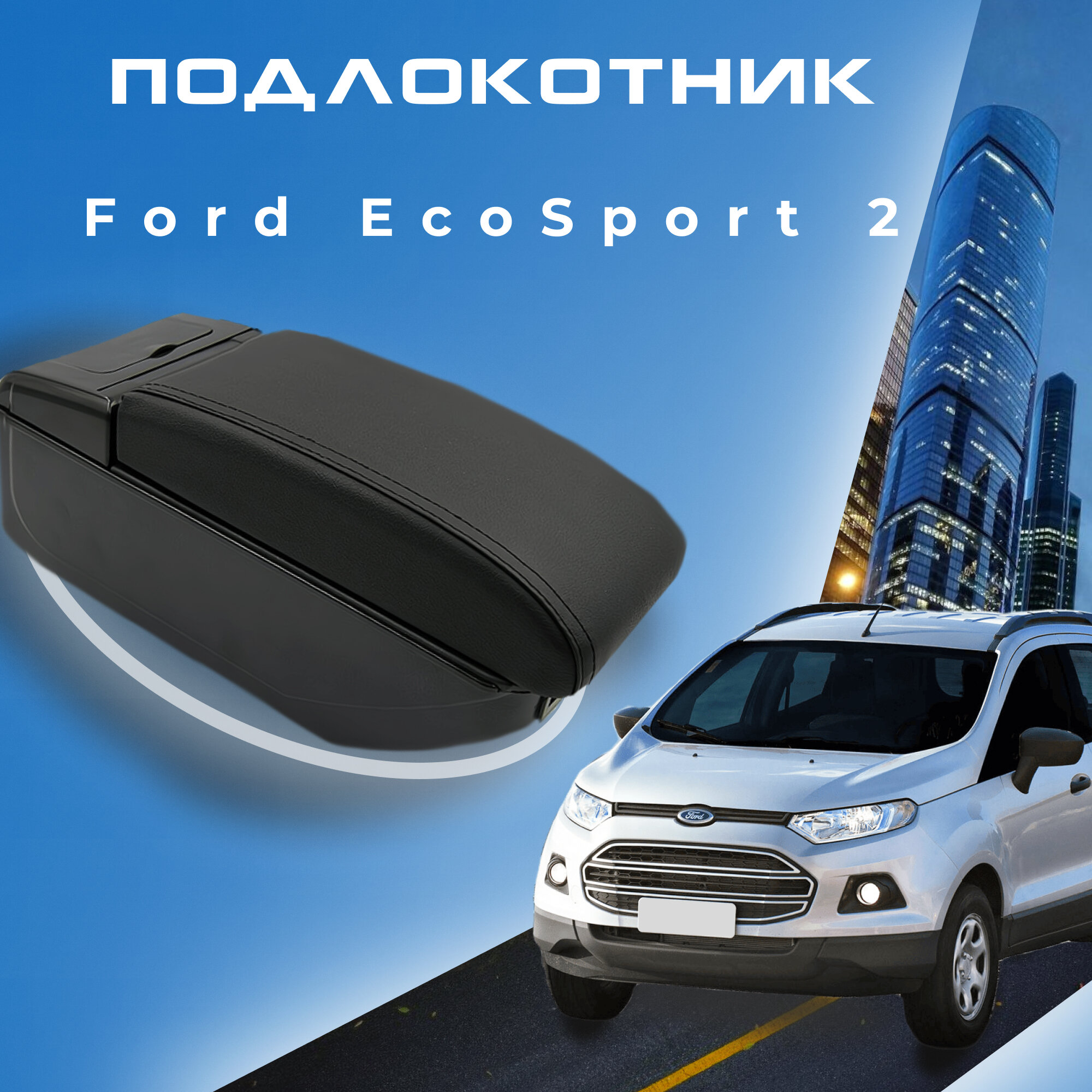 Подлокотник для Ford EcoSport 2 (2012-2018) дорестайлинг / Форд ЭкоСпорт 2 органайзер, 7 USB для зарядки гаджетов, крепление в подстаканник