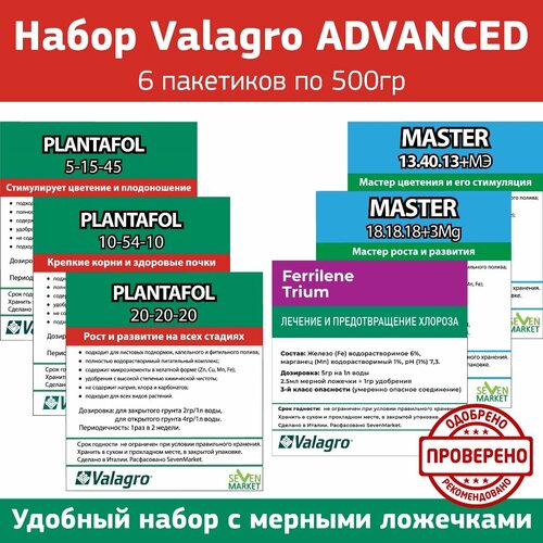 Набор удобрений Valagro ADVANCED 6 по 500гр.