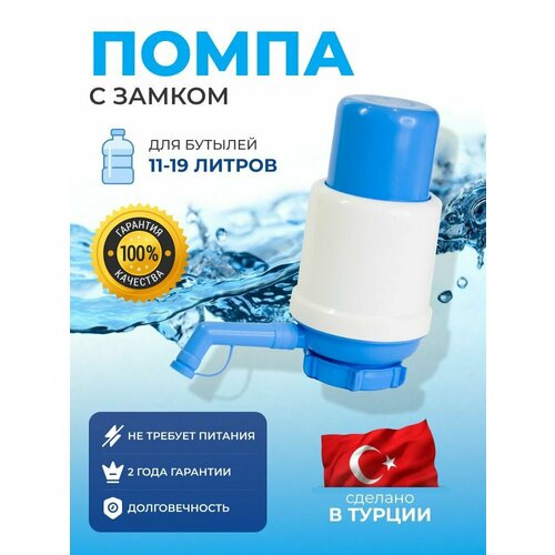 Помпа для воды на бутыль 19 литров
