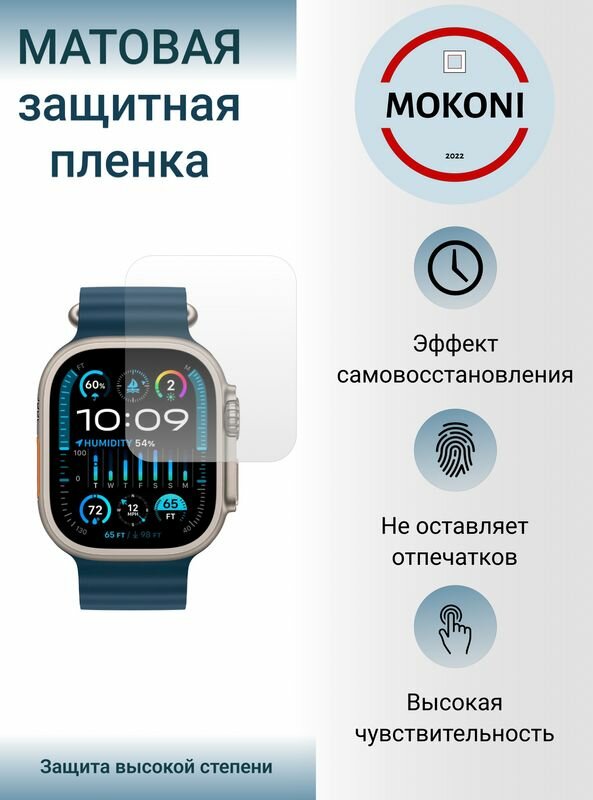 Гидрогелевые полиуретановые защитные пленки для смарт-часов Apple Watch Ultra 2 / Эпл Вотч Ультра 2 с эффектом самовосстановления (3 шт) - Матовые