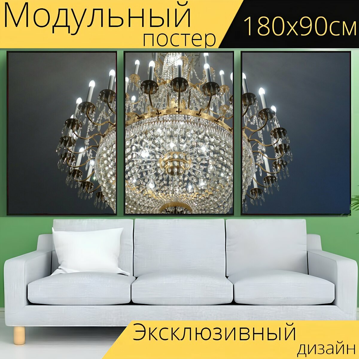 фото Модульный постер "Люстра, хрустальная люстра, свет" 180 x 90 см. для интерьера