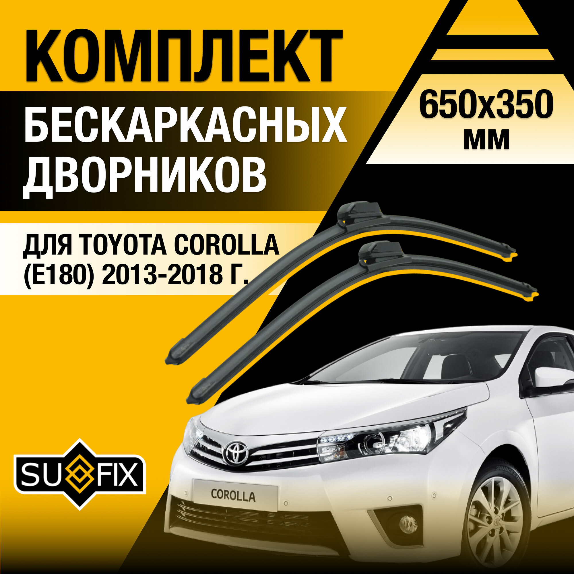 Дворники автомобильные для Toyota Corolla (E180) / 2013 2014 2015 2016 2017 2018 / Бескаркасные щетки стеклоочистителя комплект 650 350 мм Тойота Королла