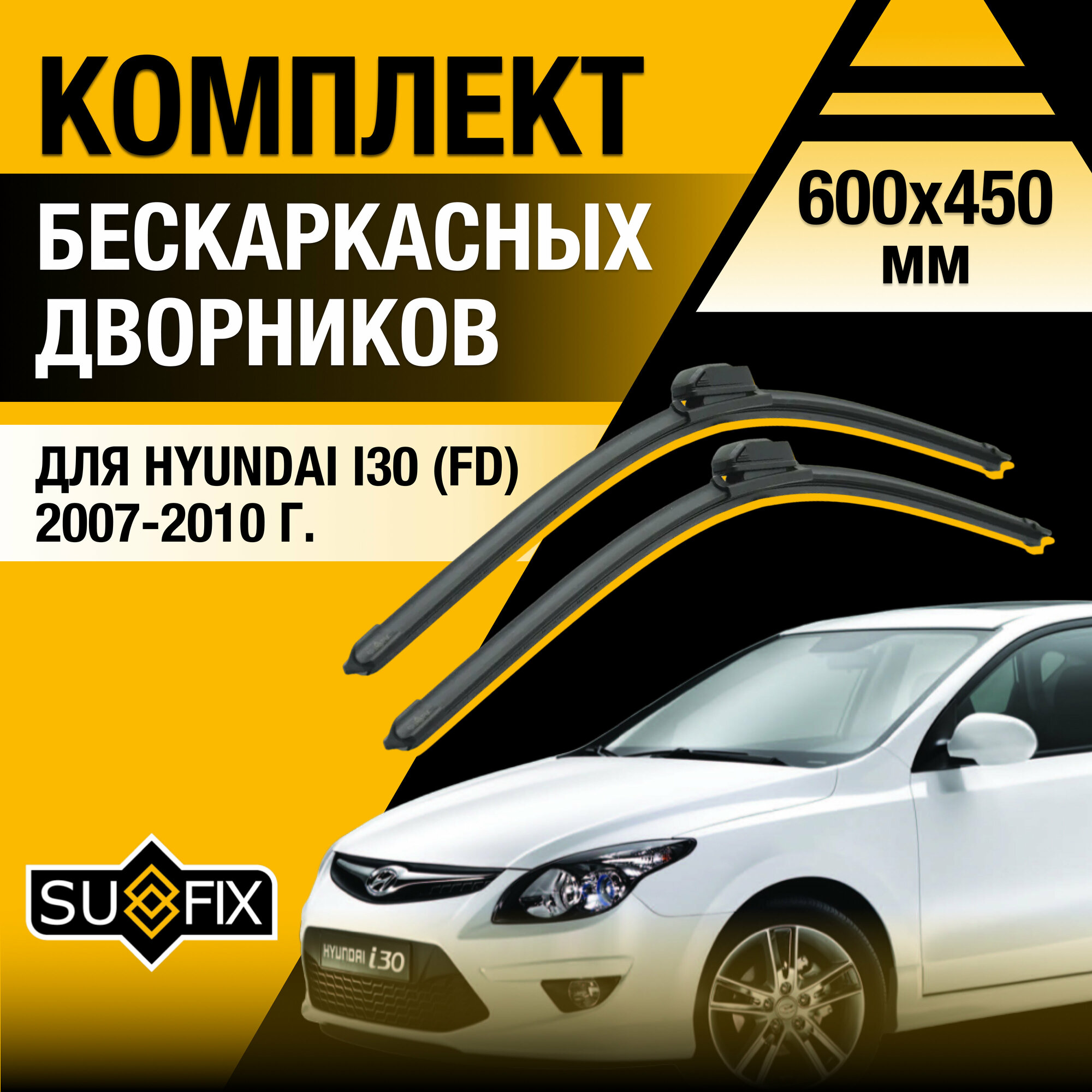 Дворники автомобильные для Hyundai i30 (FD) / 2007 2008 2009 2010 / Бескаркасные щетки стеклоочистителя комплект 600 450 мм Хендай Ай30