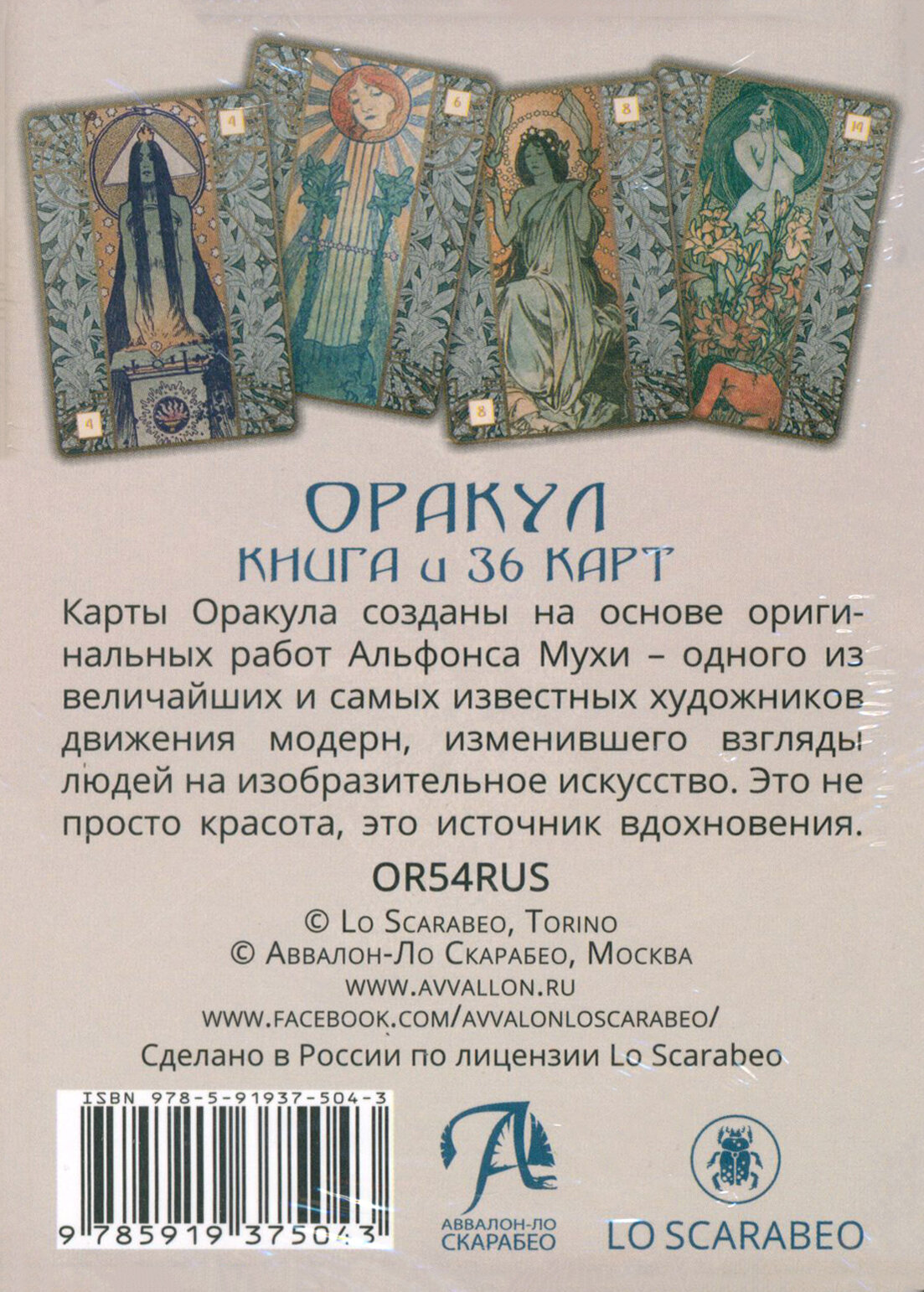 Оракул Альфонс Мария Муха. Колода с инструкцией. 36 карт - фото №16