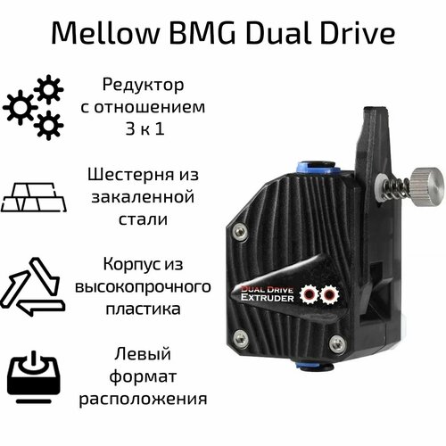 Механизм подачи Mellow BMG Dual Drive левый dde cloned btech dual drive bowden direct extruder for 3d printer mk8 v6 ender 3 cr10 for 1 75mm tpu tpe flexible filament