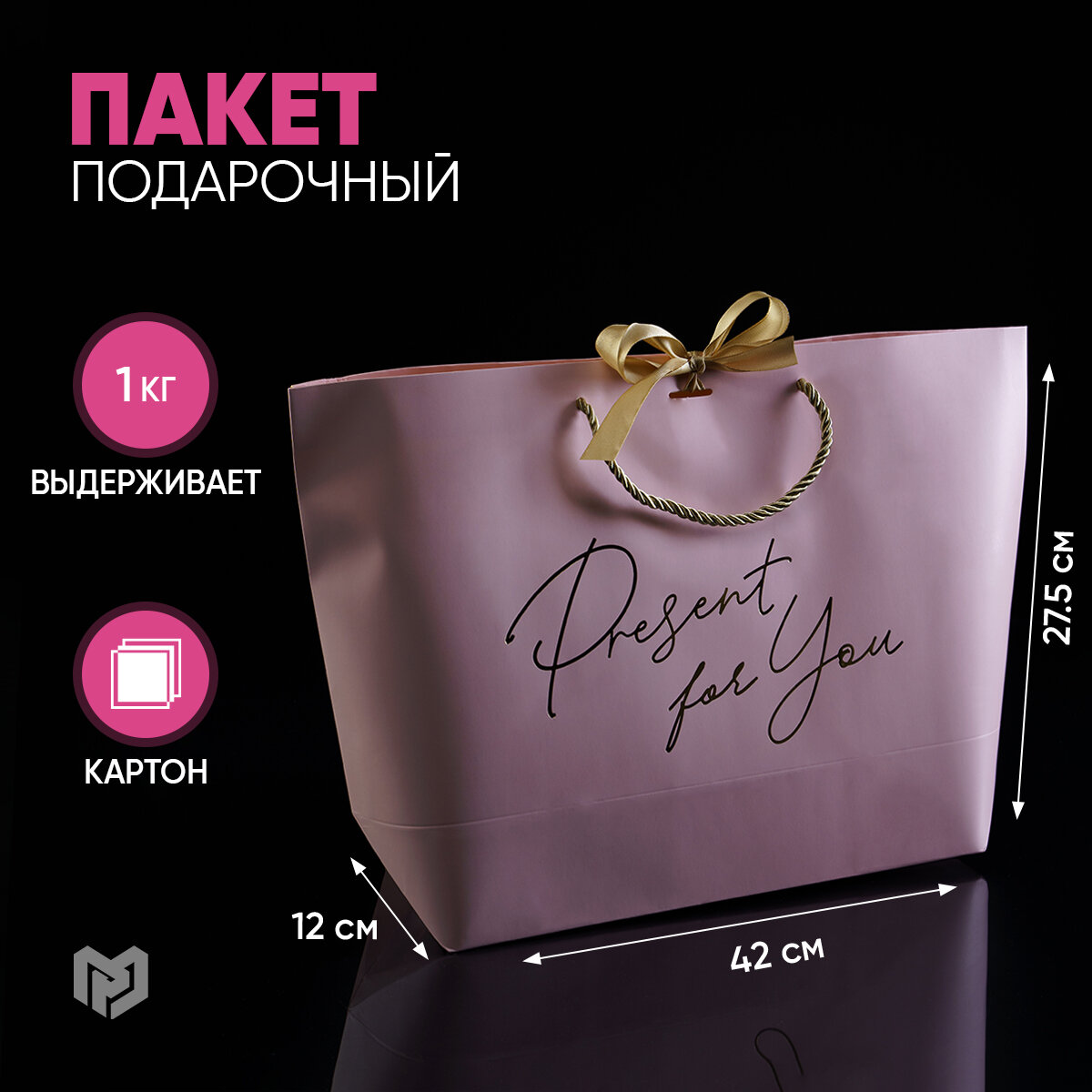 Пакет подарочный "Present for you", 42 х 27,5 х 12 см