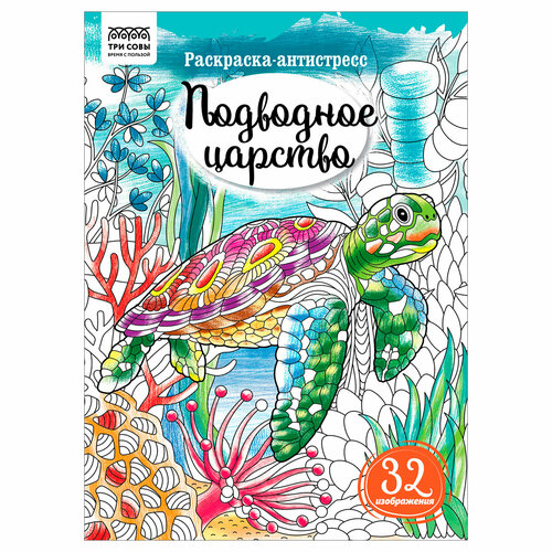 Раскраска А4 ТРИ совы Антистресс. Подводное царство, 16стр, 4 штуки книга раскрасок антистресс мистические совы