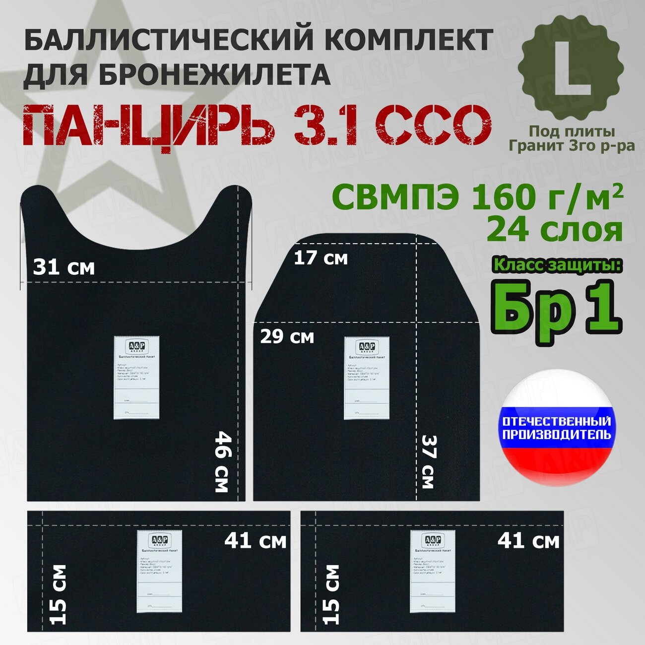 Комплект баллистических пакетов для плитника "Панцирь 3.1" (размер L) от ССО. Класс защитной структуры Бр 1.