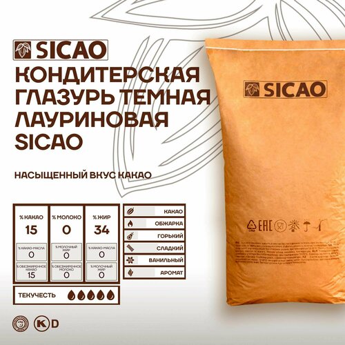 Глазурь кондитерская темная лауриновая Sicao (Сикао) 20 кг