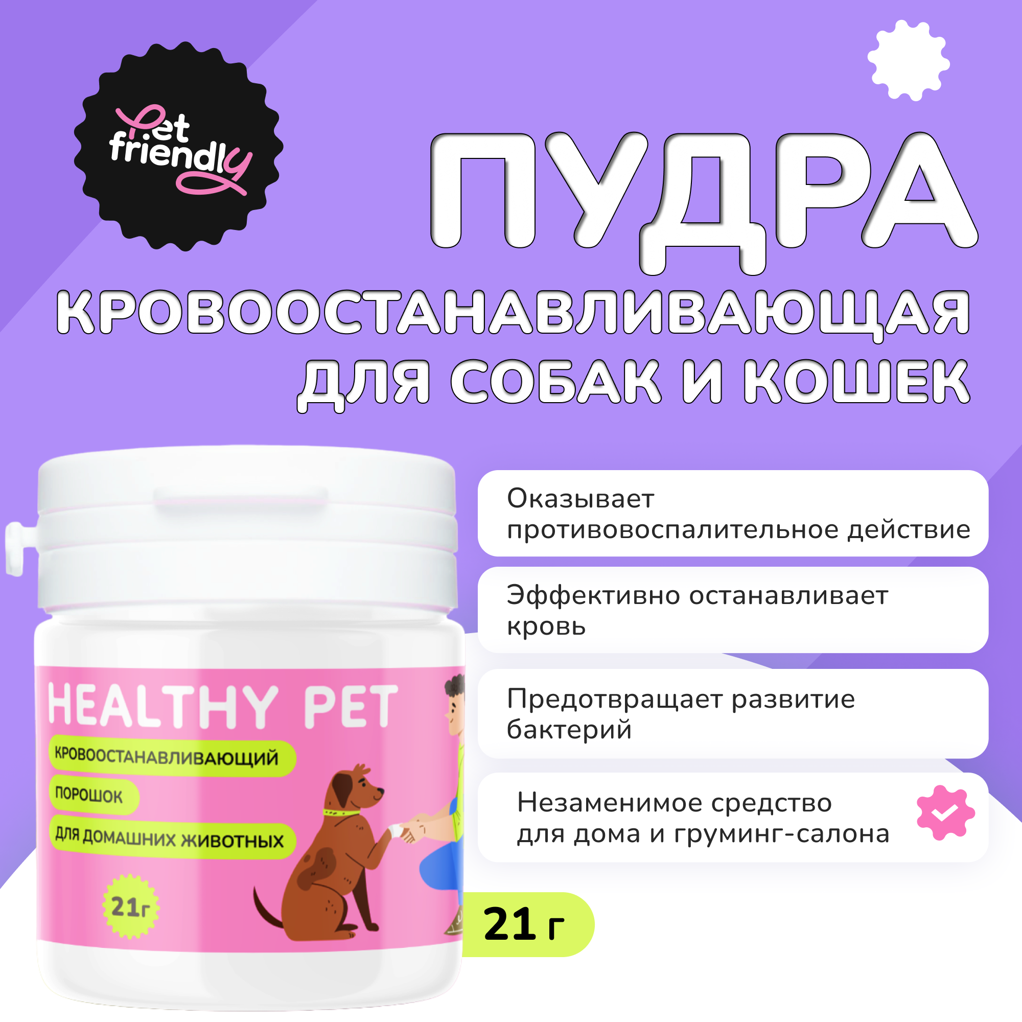 Кровоостанавливающая пудра для собак и кошек Pet Friendly применяется для остановки крови при излишней обрезке когтей царапинах и мелких ранах 21 грамм