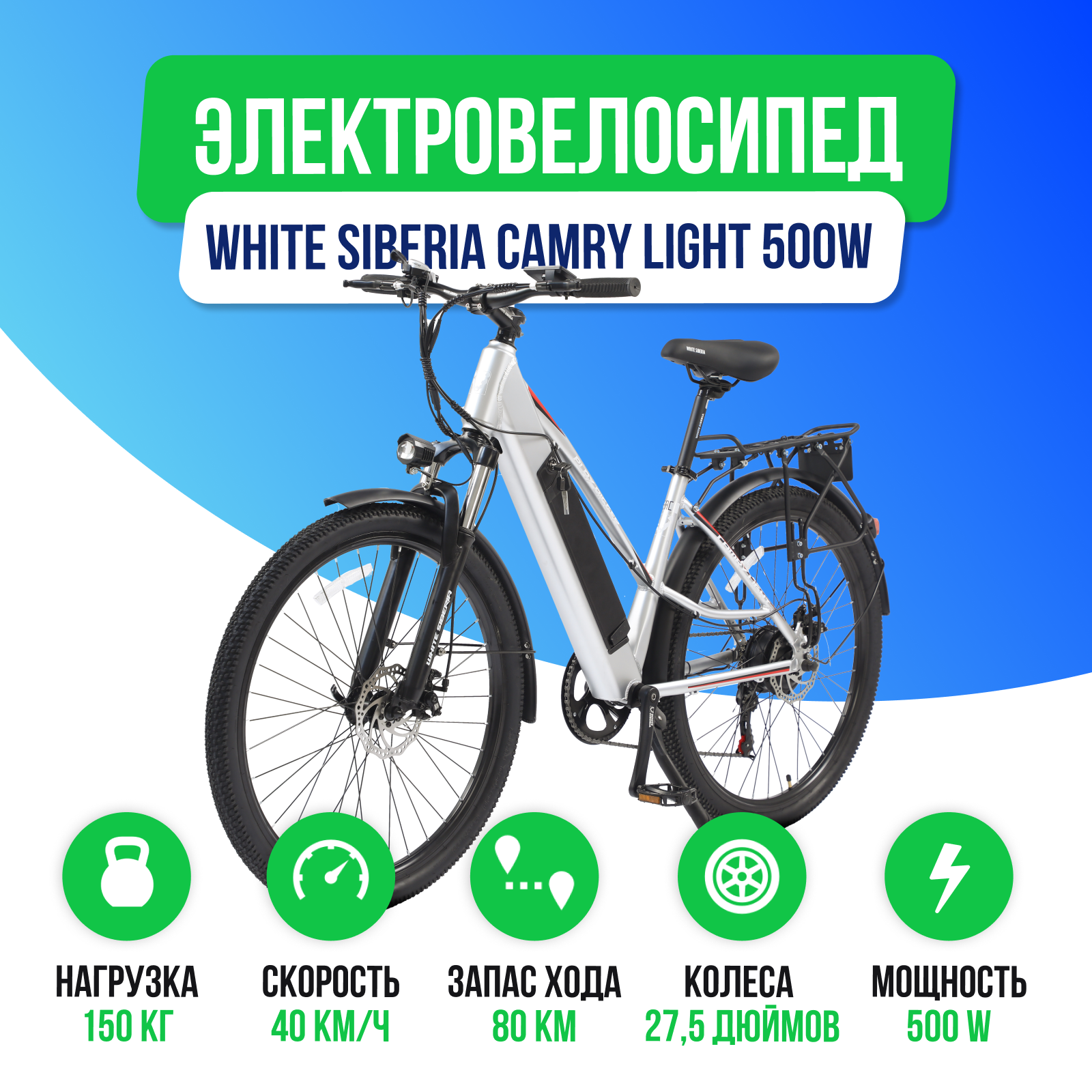 Электровелосипед WHITE SIBERIA CAMRY LIGHT 36V/11A 500W Silver Winter (Серебро)