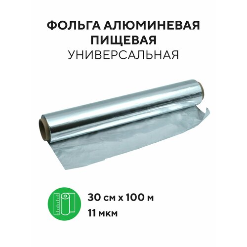 Фольга алюминиевая пищевая 11 мкм для запекания, выпечки, упаковки 30 см х 100 м