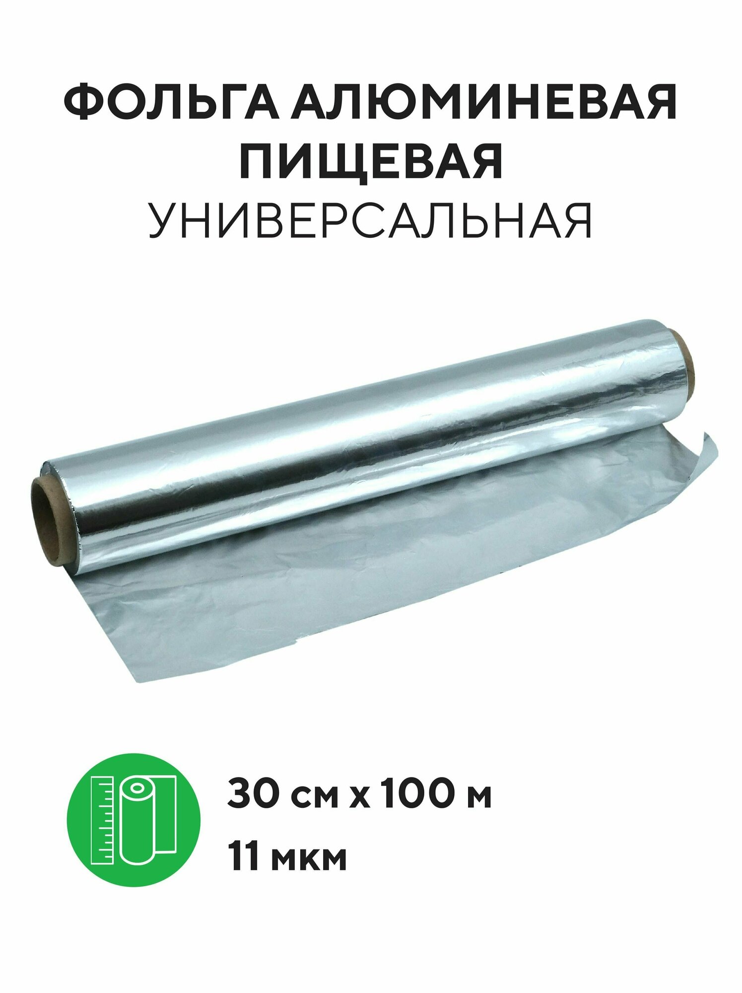 Фольга алюминиевая пищевая 11 мкм для запекания, выпечки, упаковки 30 см х 100 м