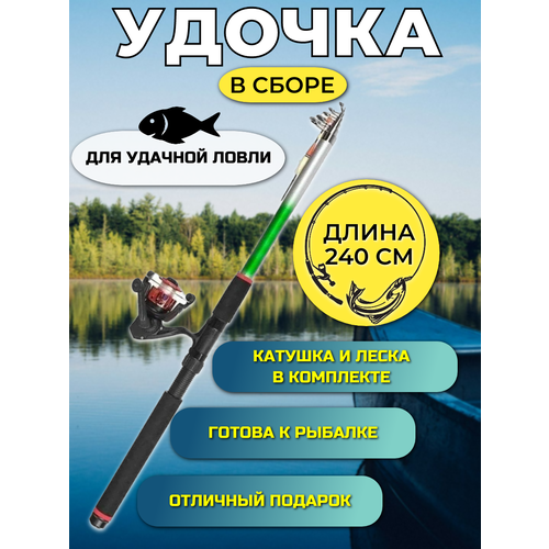 Удочка в сборе, готовый комплект для рыбалки, 240см удочка в сборе с донкой 2 7 метра готовый набор для рыбалки 8 в 1