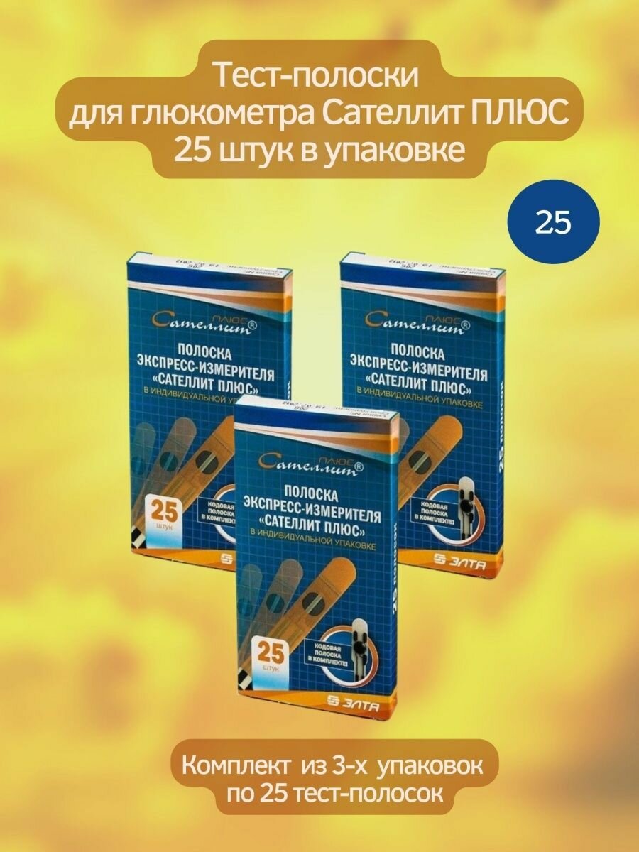 Тест-полоски глюкометр сателлитплюс 25шт 3уп