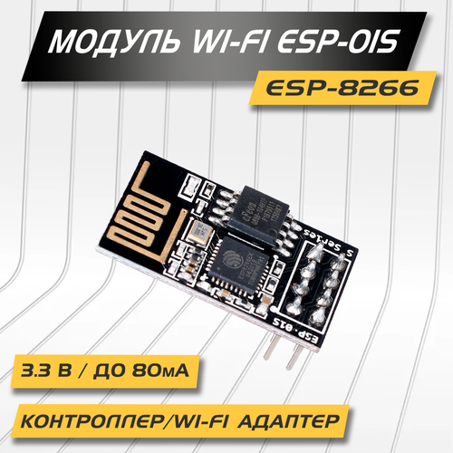 Беспроводной модуль связи ESP-01S/ESP8266, Wi-Fi, Bluetooth, 3.3В, расстояние до 100м, поддержка ESP-NOW (MESH-сеть)