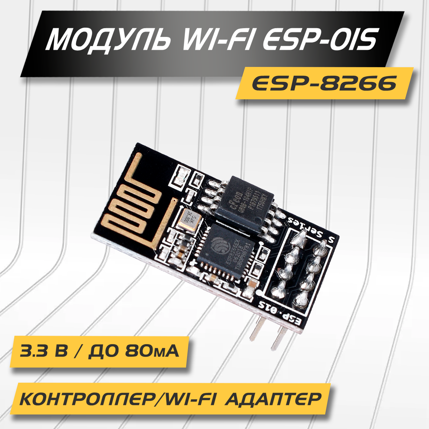 Модуль Wi-Fi ESP-01S на чипе ESP8266 3.3В