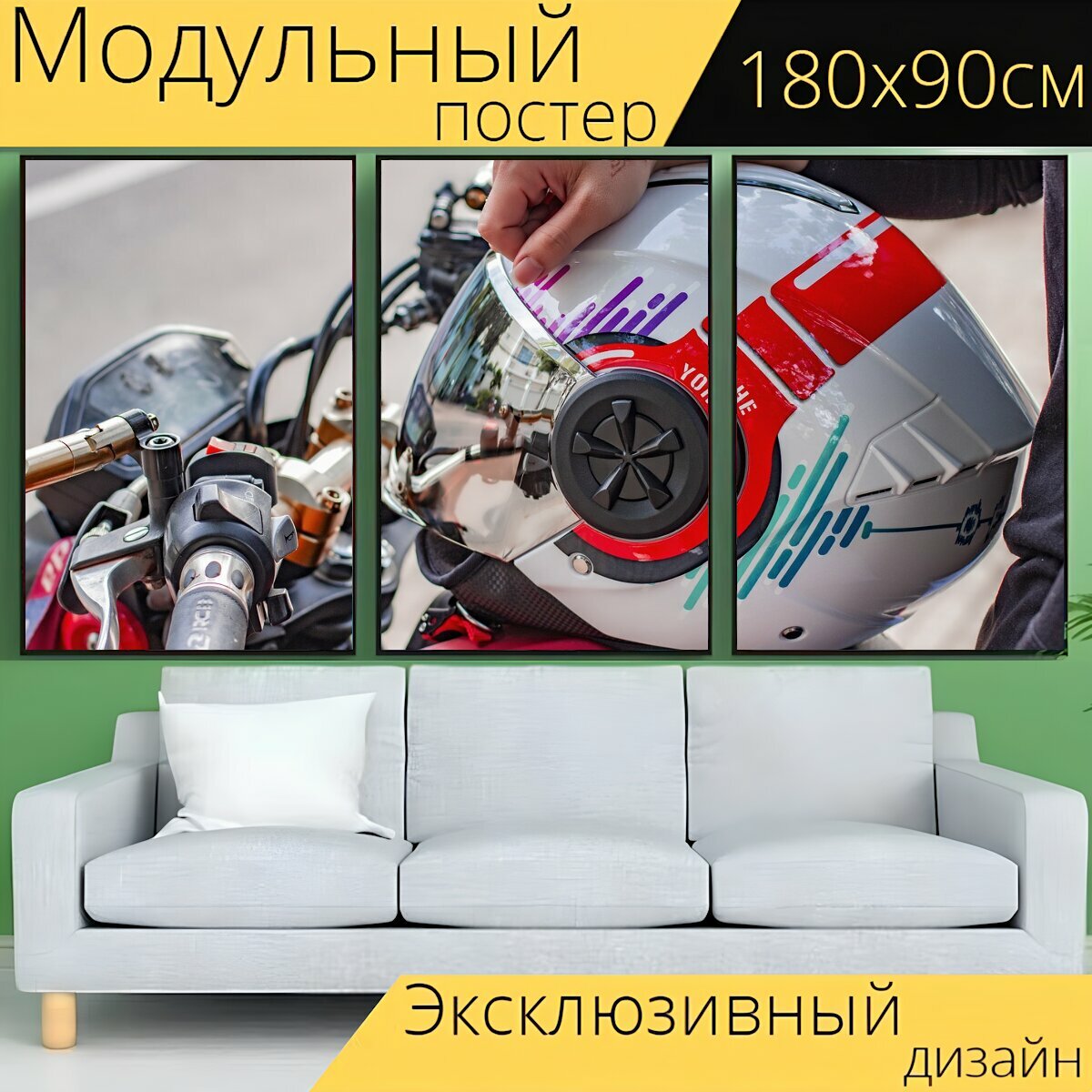Модульный постер "Шлемы, мотоциклетные шлемы, шлем" 180 x 90 см. для интерьера